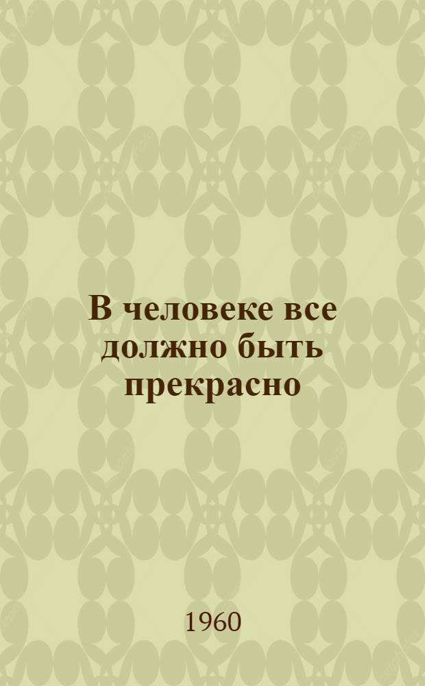 В человеке все должно быть прекрасно : (О культуре поведения сов. молодого человека : Краткий список литературы)