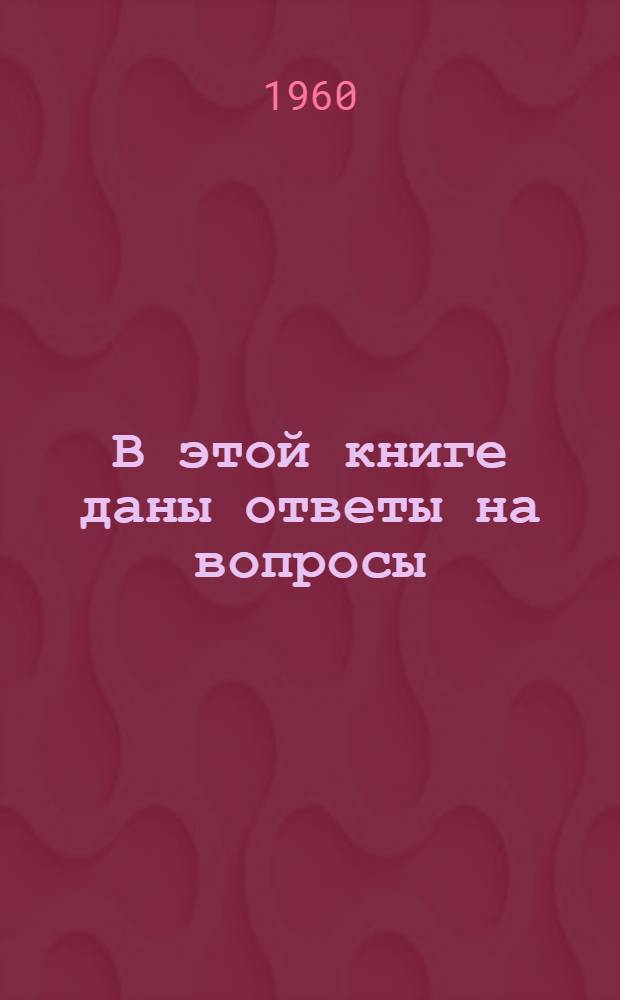 В этой книге даны ответы на вопросы: 1. Каким образом работают тракторы, управляемые автоматически? 2. Как технически достигается управление газовыми скважинами на расстоянии? 3. Что надо знать о предупреждении и лечении болезней сердца?