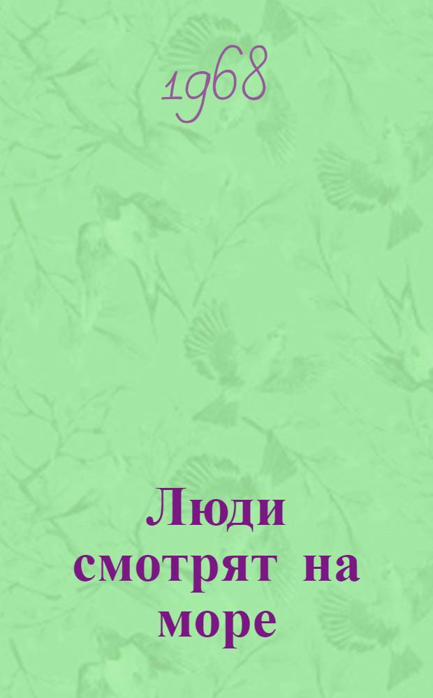Люди смотрят на море : Стихи : Пер. с эст.