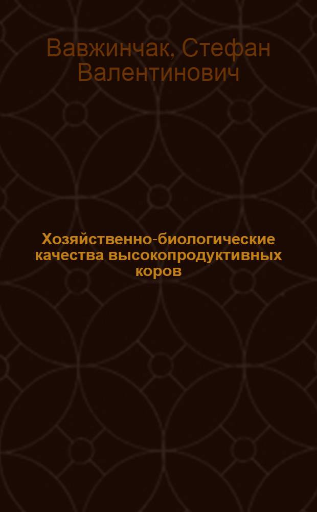Хозяйственно-биологические качества высокопродуктивных коров : Автореферат дис. на соискание учен. степени кандидата с.-х. наук