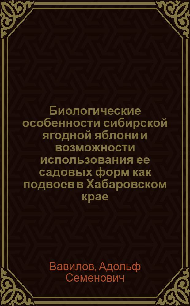 Биологические особенности сибирской ягодной яблони и возможности использования ее садовых форм как подвоев в Хабаровском крае : Автореферат дис. на соискание учен. степени канд. с.-х. наук : (536)