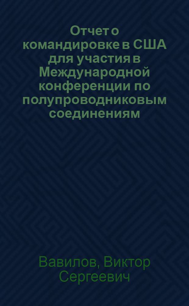Отчет о командировке в США [для участия в Международной конференции по полупроводниковым соединениям]