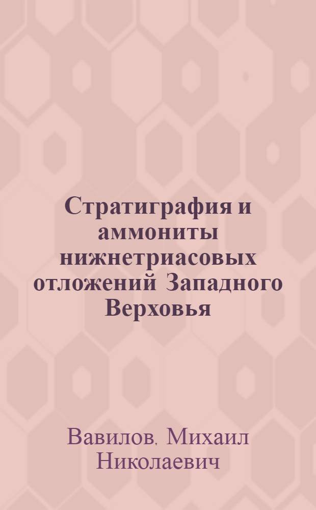 Стратиграфия и аммониты нижнетриасовых отложений Западного Верховья : Автореферат дис. на соискание учен. степени канд. геол.-минерал. наук