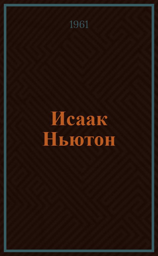 Исаак Ньютон : Науч. биография и статьи