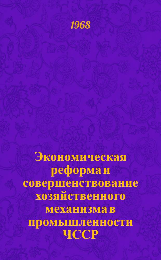 Экономическая реформа и совершенствование хозяйственного механизма в промышленности ЧССР : Автореферат дис. на соискание учен. степени канд. экон. наук