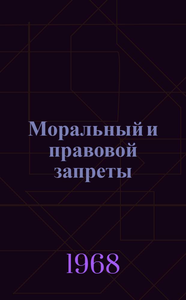 Моральный и правовой запреты : Автореферат дис. на соискание учен. степени канд. филос. наук : (624)