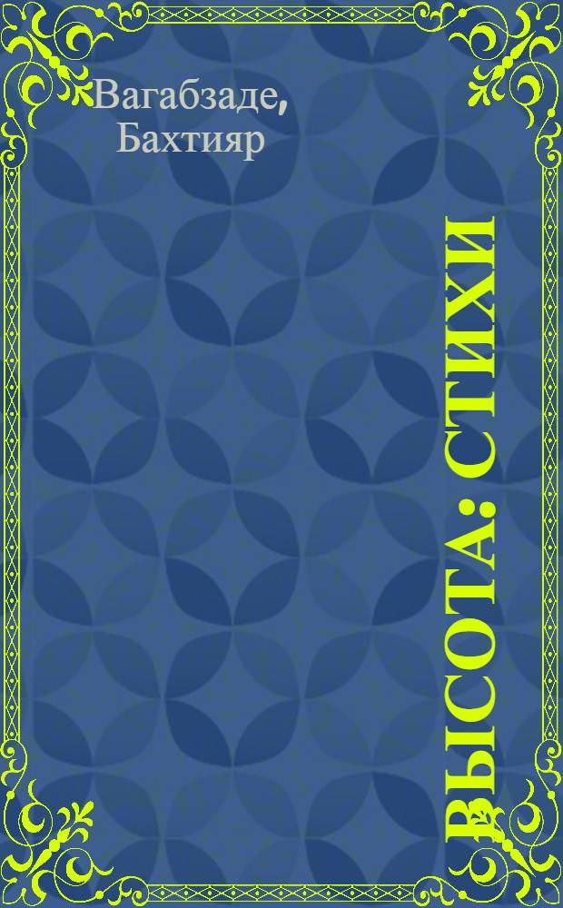 Высота : Стихи : Пер. с азерб