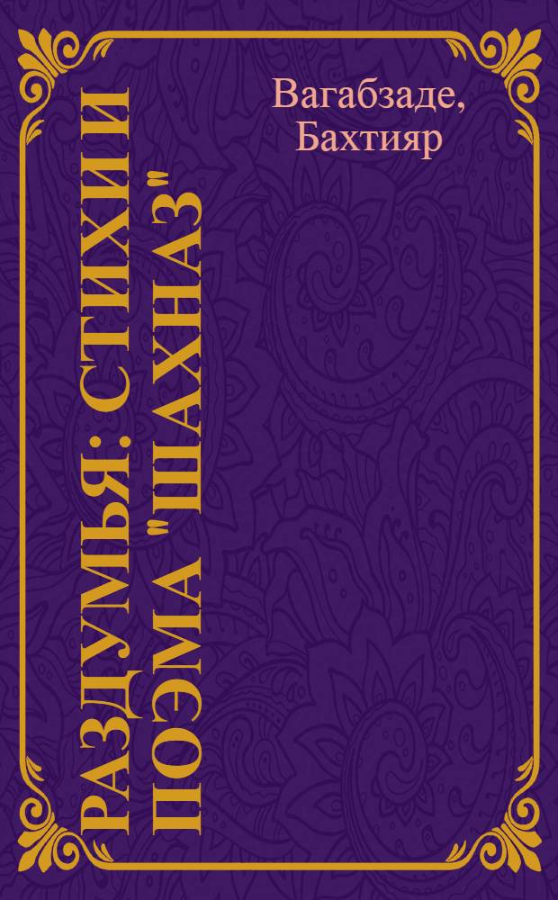 Раздумья : Стихи и поэма "Шахназ" : Пер. с азерб.