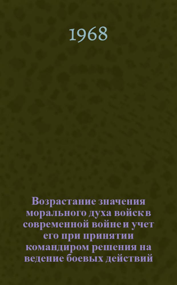 Возрастание значения морального духа войск в современной войне и учет его при принятии командиром решения на ведение боевых действий : Конспект лекций
