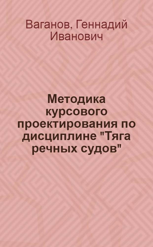 Методика курсового проектирования по дисциплине "Тяга речных судов"