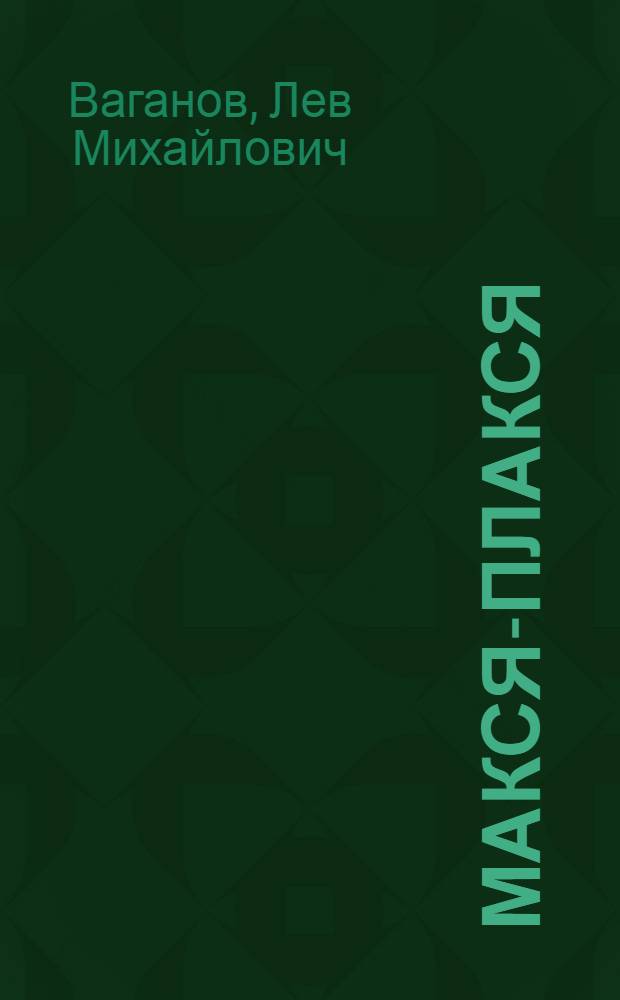 Макся-плакся : Стихи : Для дошкольного и мл. школьного возраста