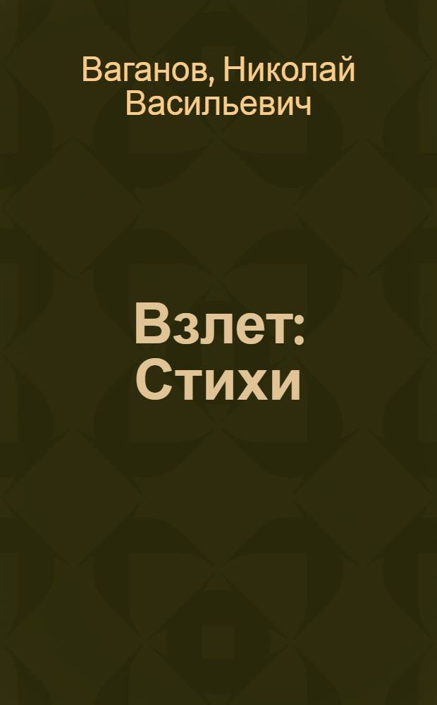 Взлет : Стихи