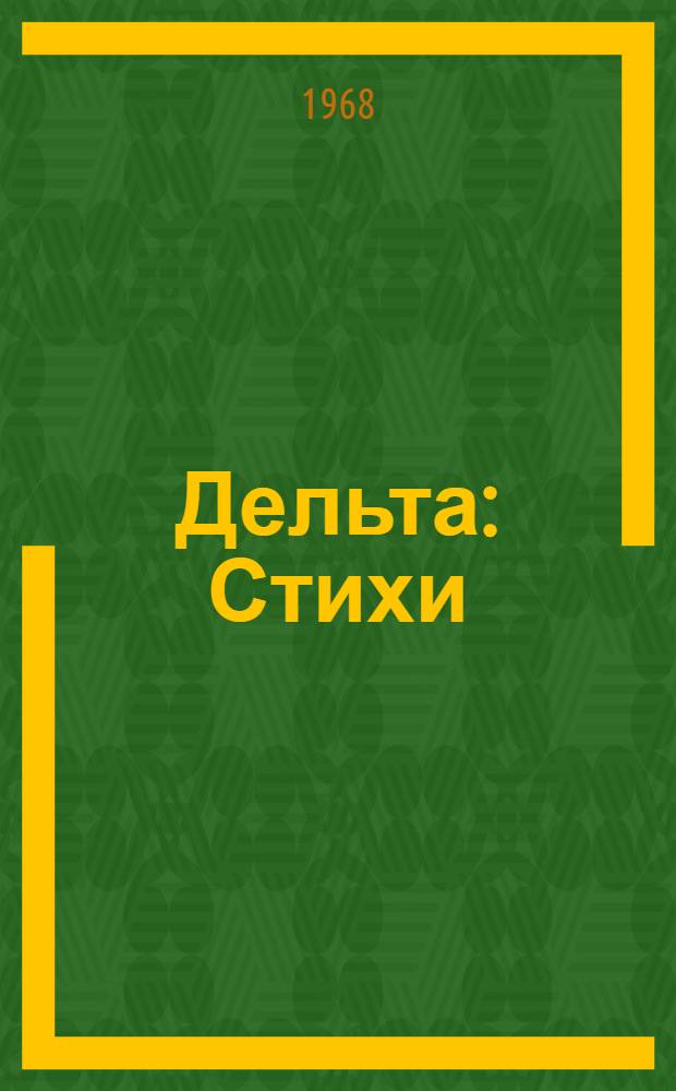 Дельта : Стихи