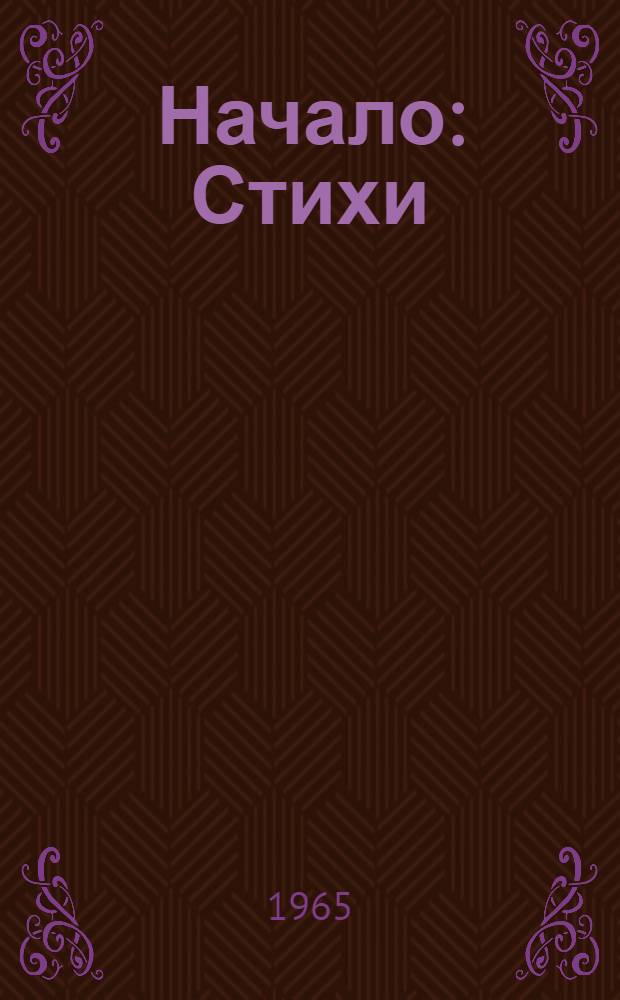 Начало : Стихи