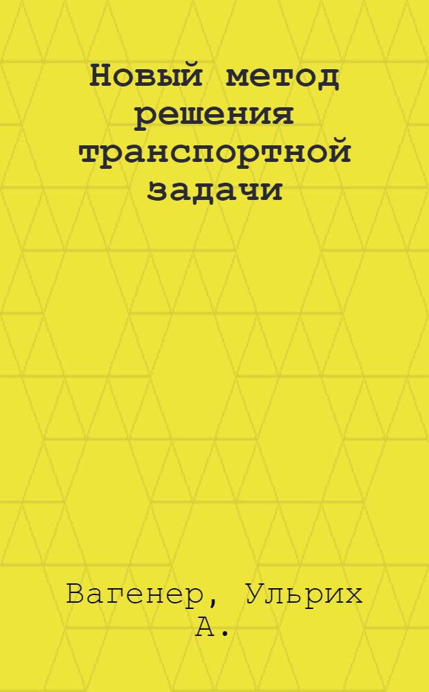Новый метод решения транспортной задачи