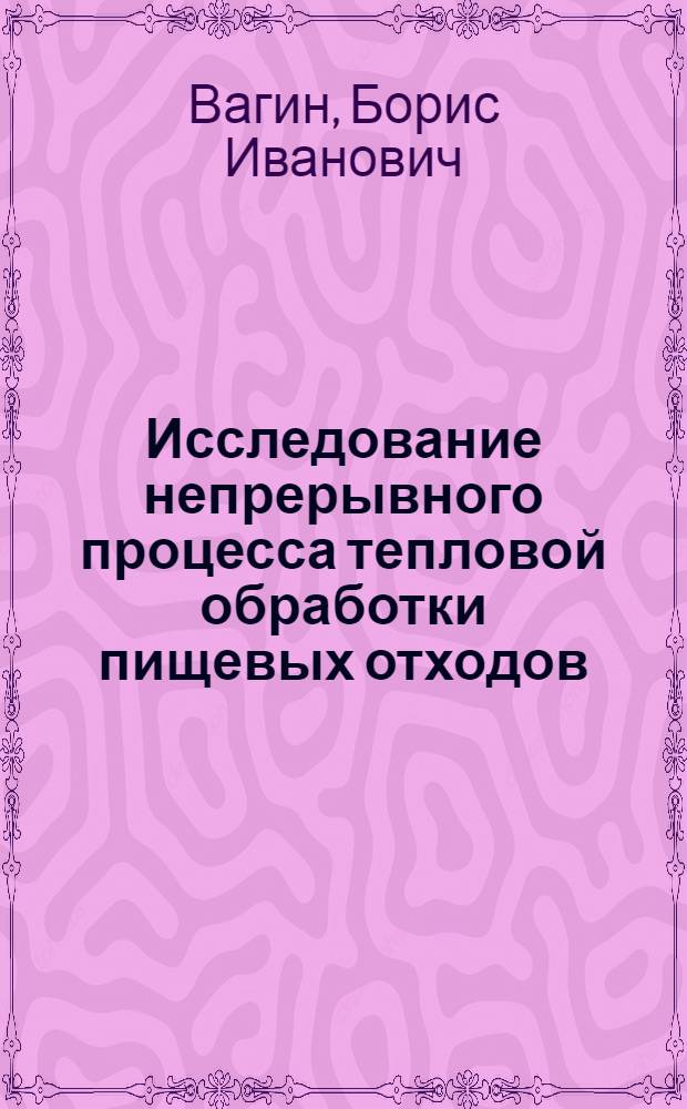 Исследование непрерывного процесса тепловой обработки пищевых отходов : Автореферат дис. на соискание учен. степени кандидата техн. наук