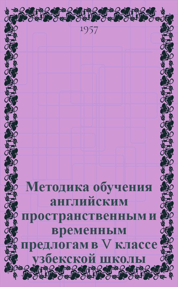 Методика обучения английским пространственным и временным предлогам в V классе узбекской школы : Автореферат дис. на соискание учен. степени кандидата пед. наук по методике преподавания иностр. яз