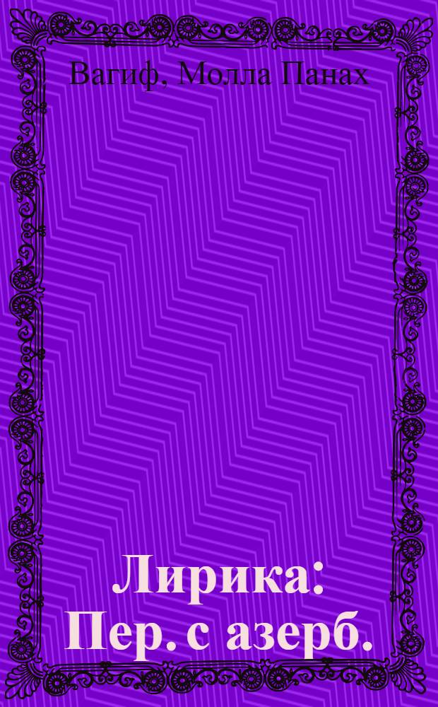 Лирика : Пер. с азерб.