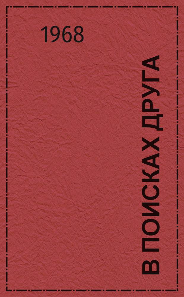В поисках друга