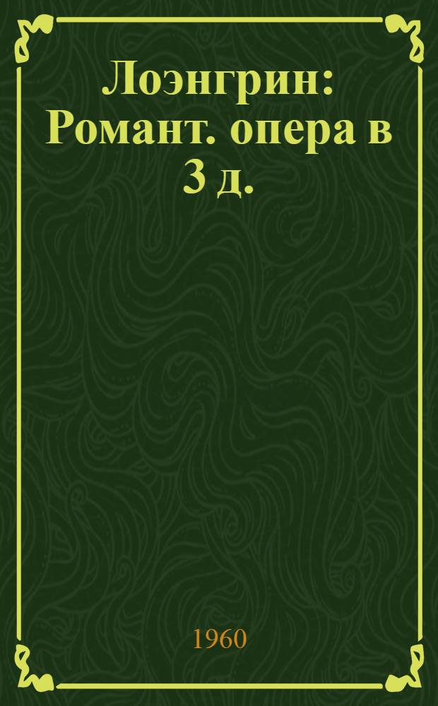 Лоэнгрин : Романт. опера в 3 д. : Полный текст