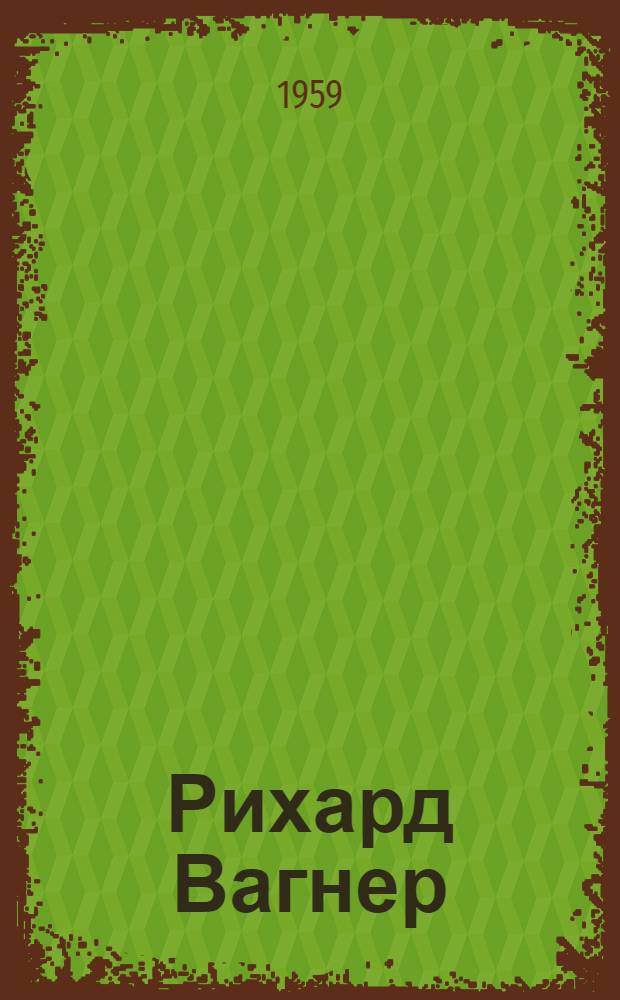 Рихард Вагнер