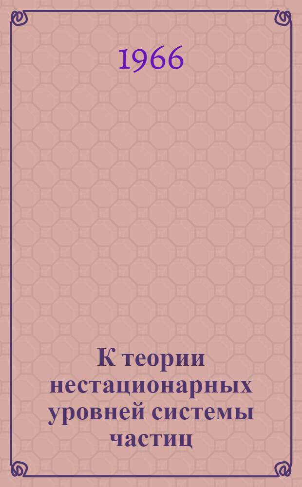 К теории нестационарных уровней системы частиц