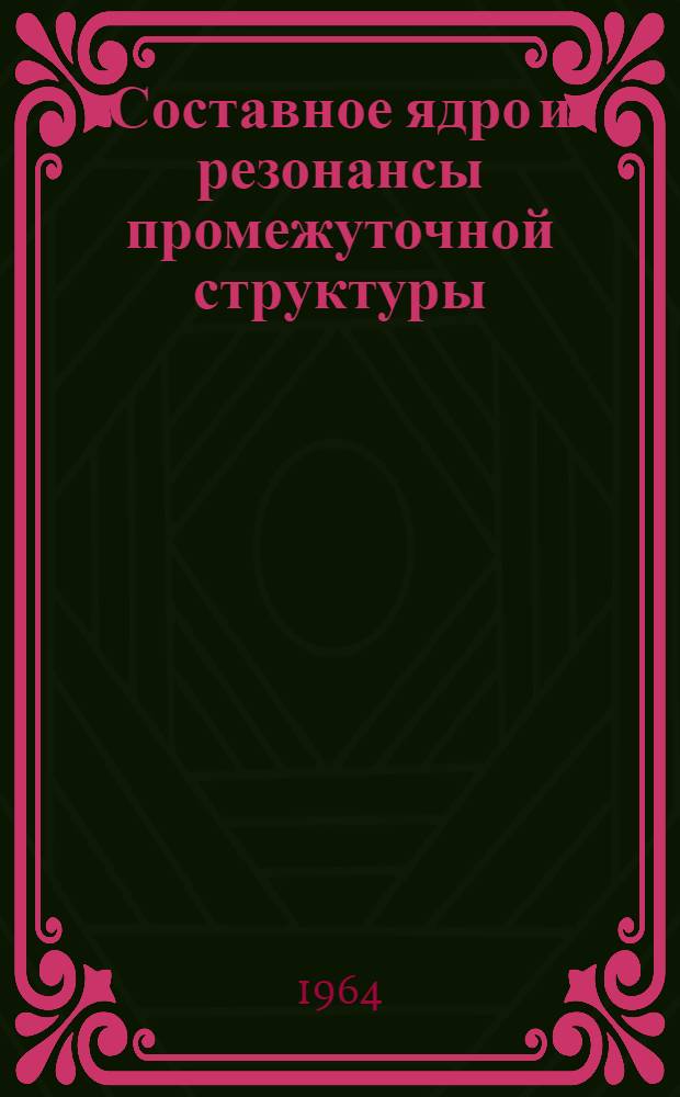 Составное ядро и резонансы промежуточной структуры