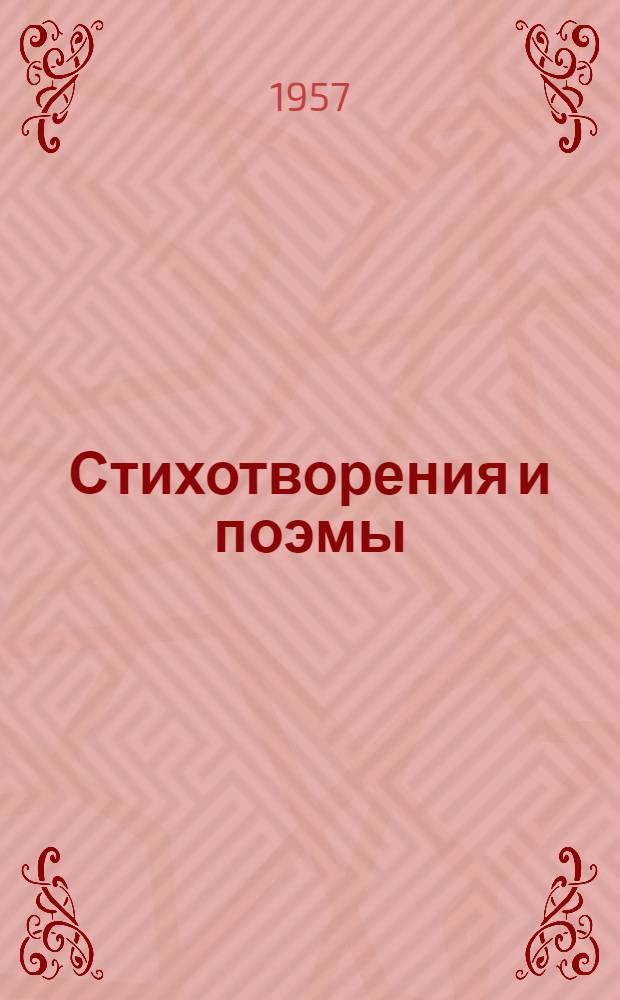 Стихотворения и поэмы