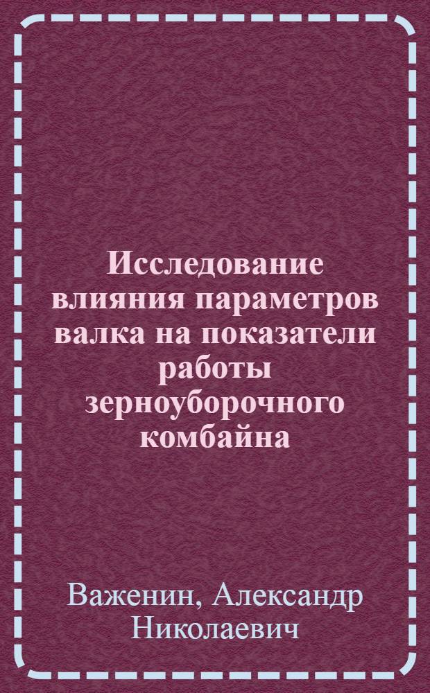 Исследование влияния параметров валка на показатели работы зерноуборочного комбайна : Автореферат дис. на соискание учен. степени канд. техн. наук