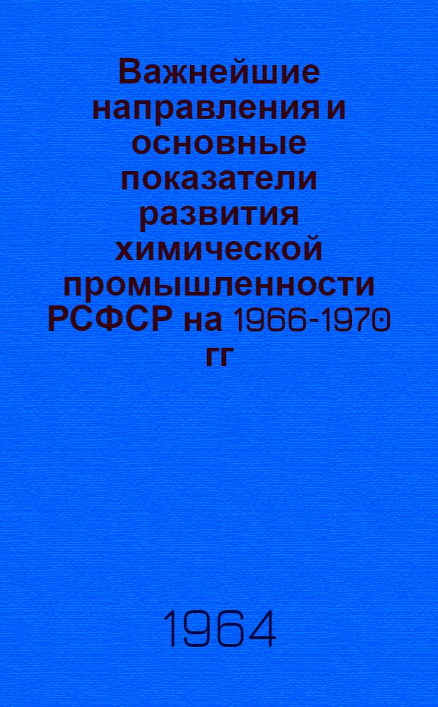 Важнейшие направления и основные показатели развития химической промышленности РСФСР на 1966-1970 гг.. Раздел. Промышленность по переработке пластмасс в изделия : Краткий доклад по теме № 2а
