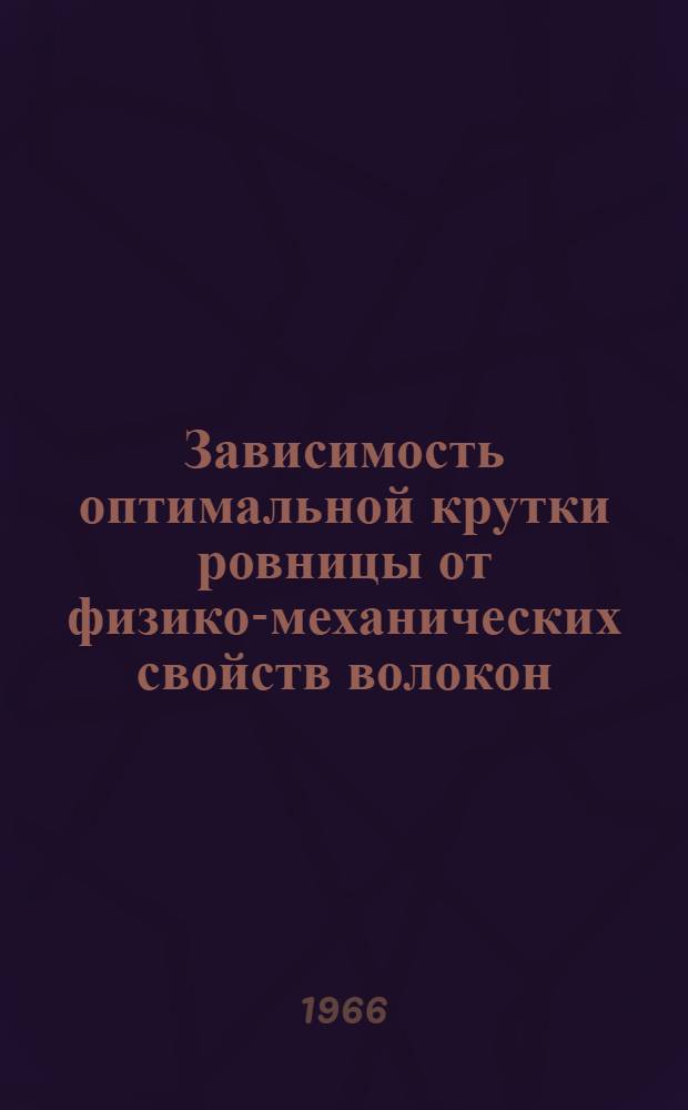 Зависимость оптимальной крутки ровницы от физико-механических свойств волокон