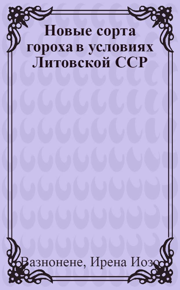 Новые сорта гороха в условиях Литовской ССР : Автореферат дис. на соискание учен. степени кандидата с.-х. наук