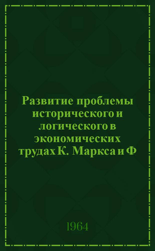 Развитие проблемы исторического и логического в экономических трудах К. Маркса и Ф. Энгельса 50-60 гг. XIX в. : Автореферат дис. на соискание учен. степени кандидата философ. наук