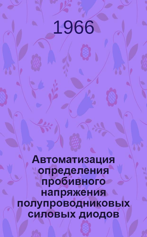 Автоматизация определения пробивного напряжения полупроводниковых силовых диодов : Автореферат дис. на соискание учен. степени канд. техн. наук