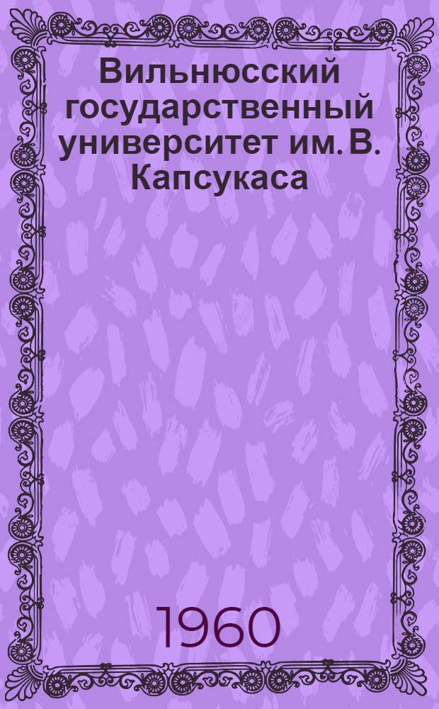 Вильнюсский государственный университет им. В. Капсукаса : Фотоочерк