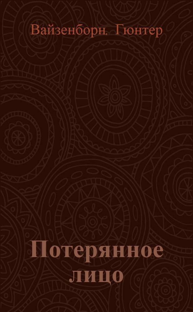 Потерянное лицо : Баллада о человеке, который смеется : Пьеса в 22 карт.