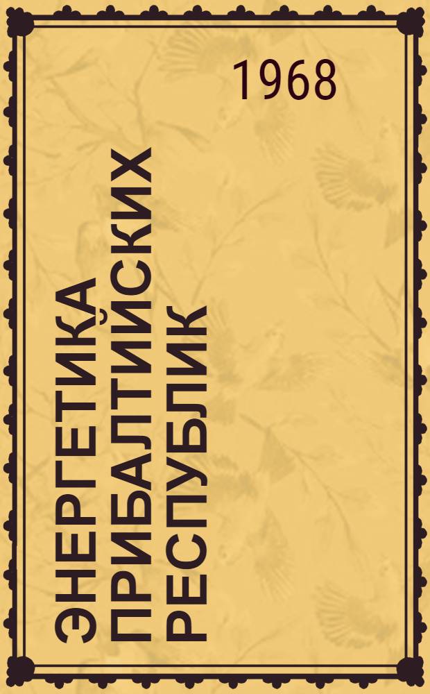Энергетика Прибалтийских республик