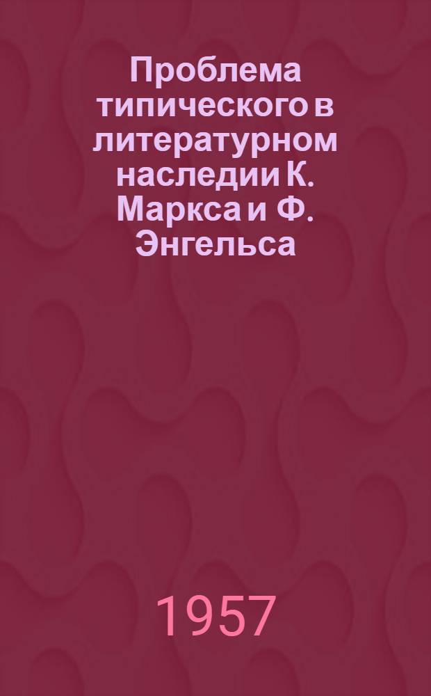 Проблема типического в литературном наследии К. Маркса и Ф. Энгельса : Автореферат дис. на соискание учен. степени кандидата филол. наук