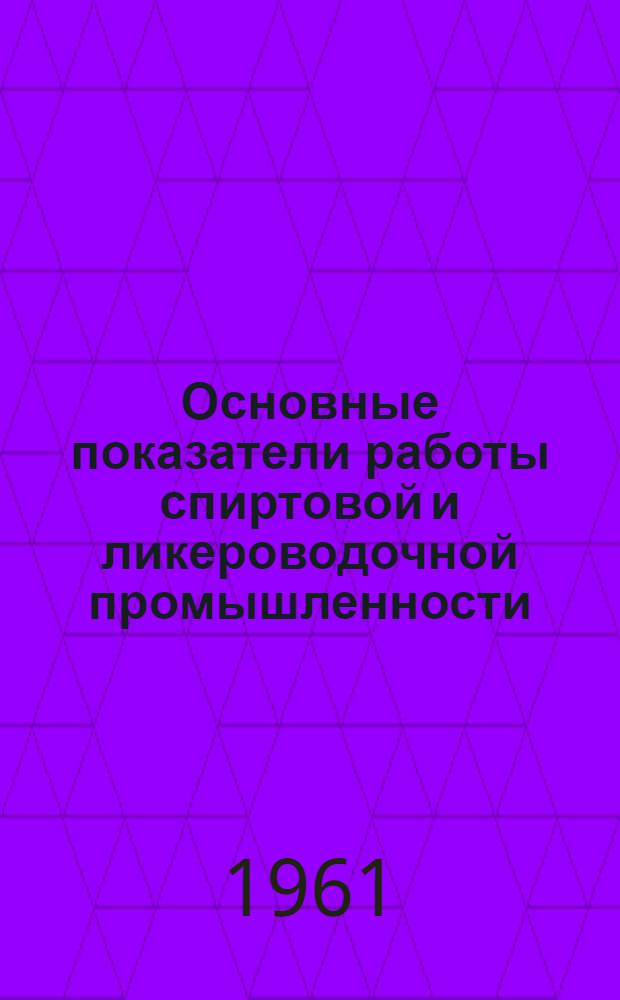 Основные показатели работы спиртовой и ликероводочной промышленности : Справочник