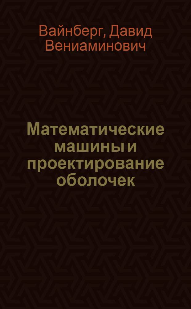 Математические машины и проектирование оболочек