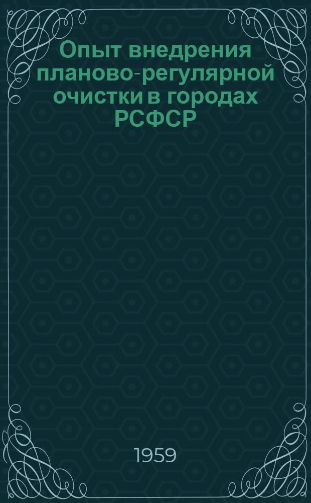 Опыт внедрения планово-регулярной очистки в городах РСФСР