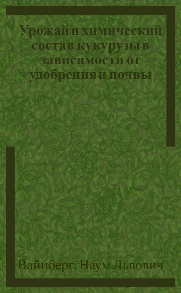 Урожай и химический состав кукурузы в зависимости от удобрения и почвы : Автореферат дис. на соискание учен. степени кандидата с.-х. наук