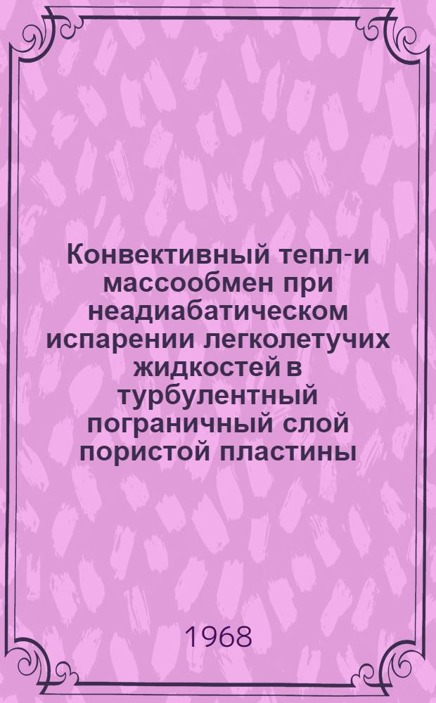 Конвективный тепло- и массообмен при неадиабатическом испарении легколетучих жидкостей в турбулентный пограничный слой пористой пластины : Автореферат дис. на соискание учен. степени канд. техн. наук : (274)