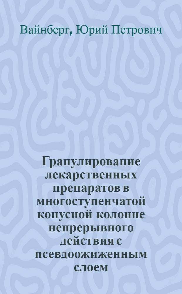 Гранулирование лекарственных препаратов в многоступенчатой конусной колонне непрерывного действия с псевдоожиженным слоем : Автореферат дис. на соискание учен. степени канд. техн. наук : (347)