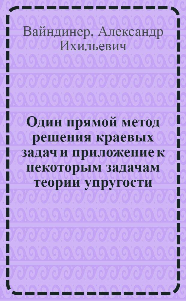 Один прямой метод решения краевых задач и приложение к некоторым задачам теории упругости : Автореферат дис. на соискание учен. степени канд. физ.-мат. наук