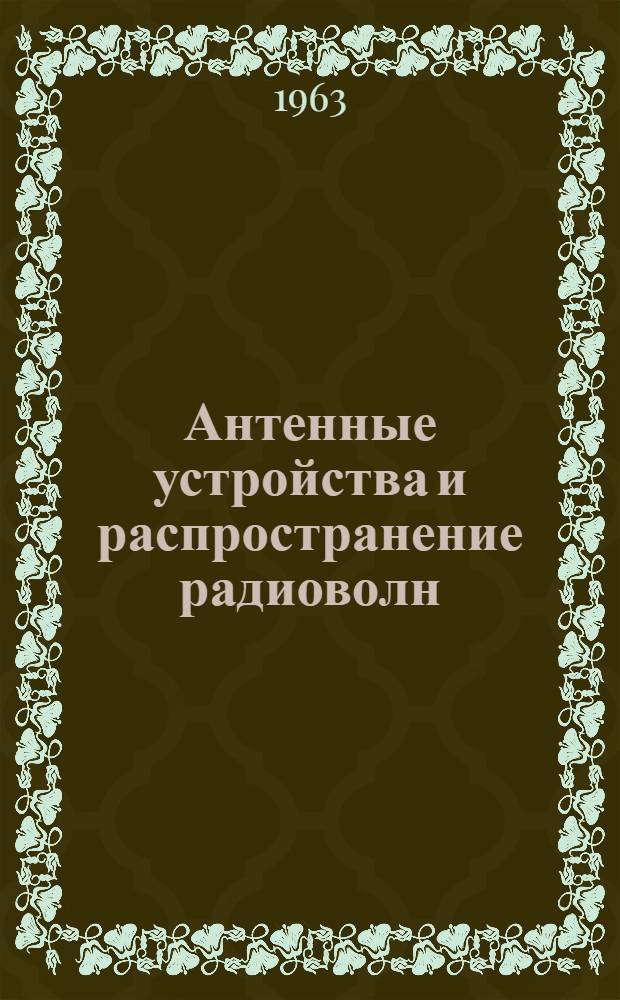 Антенные устройства и распространение радиоволн : Конспект лекций