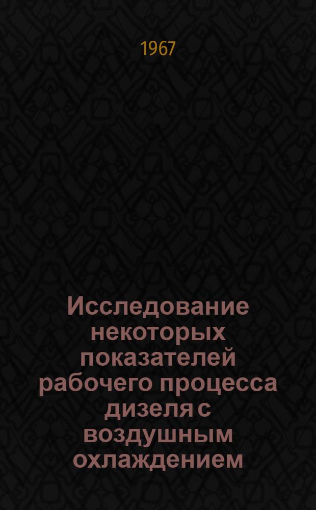 Исследование некоторых показателей рабочего процесса дизеля с воздушным охлаждением : Автореферат дис. на соискание учен. степени канд. техн. наук