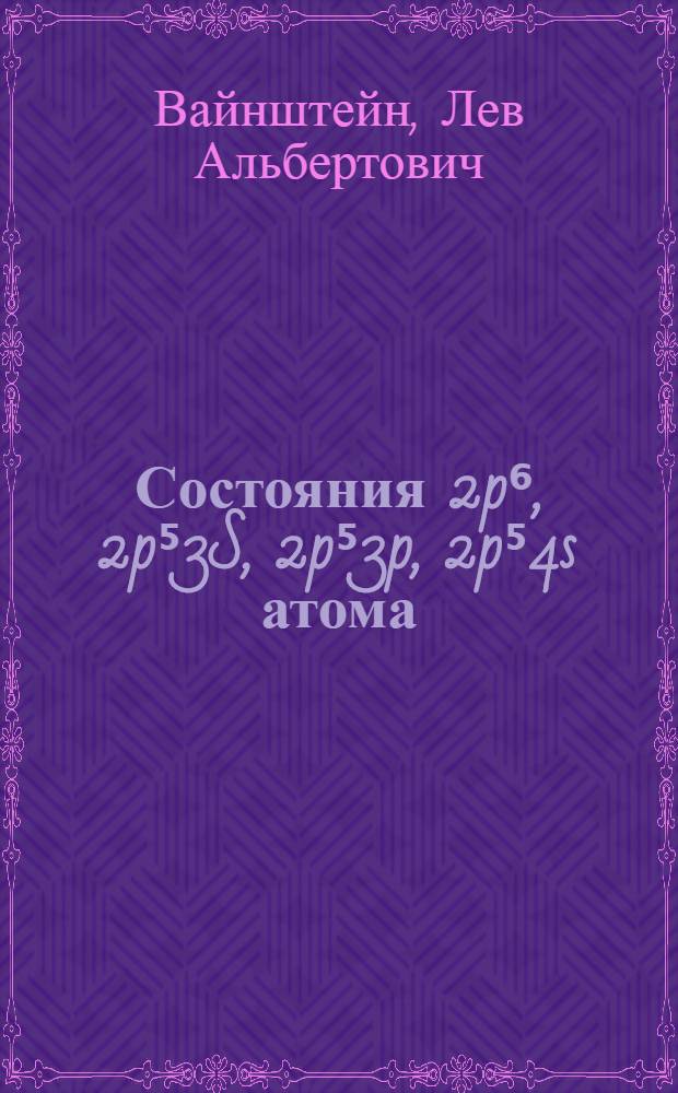 Состояния 2p⁶, 2p⁵3S, 2p⁵3p, 2p⁵4s атома