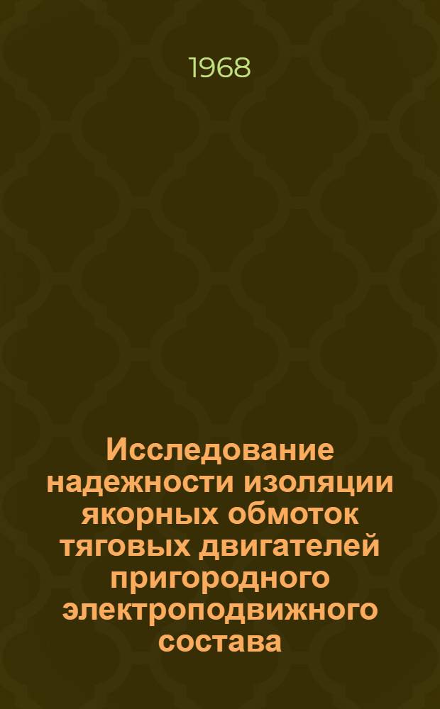 Исследование надежности изоляции якорных обмоток тяговых двигателей пригородного электроподвижного состава : Автореферат дис. на соискание учен. степени канд. техн. наук : (230)