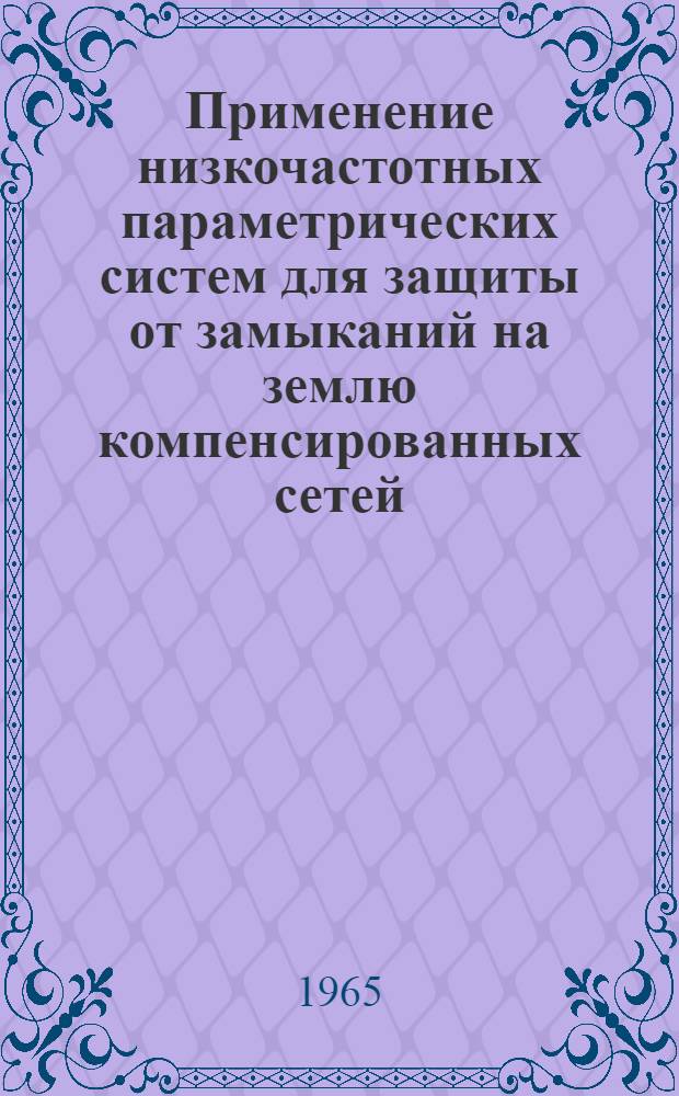 Применение низкочастотных параметрических систем для защиты от замыканий на землю компенсированных сетей : Автореферат дис. на соискание учен. степени кандидата техн. наук
